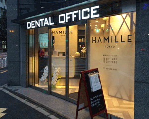 医療法人歯科ハミール　HAMILL TOKYO DENTAL OFFICE