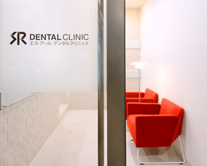 SRデンタルクリニック《自由診療専門歯科医院》