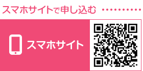 スマフォサイトで申し込む